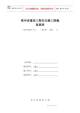 贵州省建设工程安全施工措施