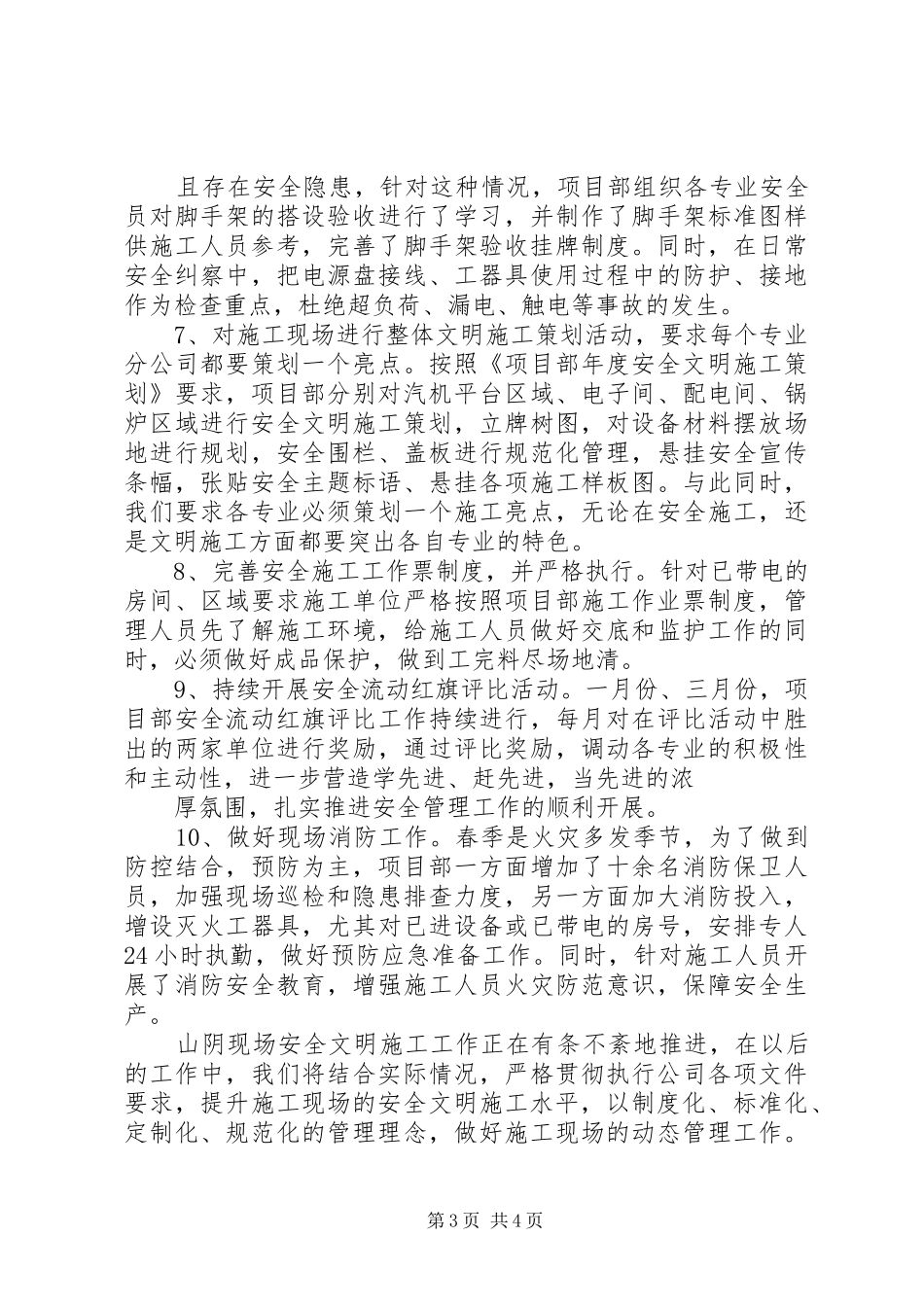 春季安全检查汇报材料_第3页