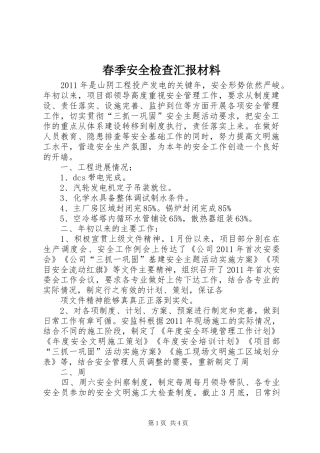 春季安全检查汇报材料
