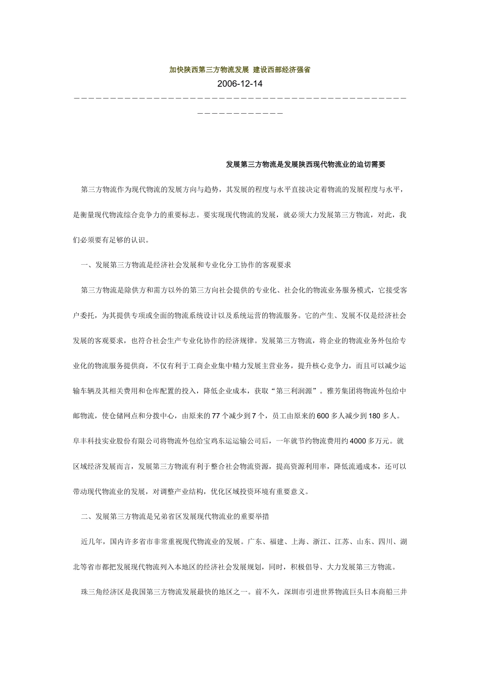 加快陕西第三方物流发展 建设西部经济强省_第1页
