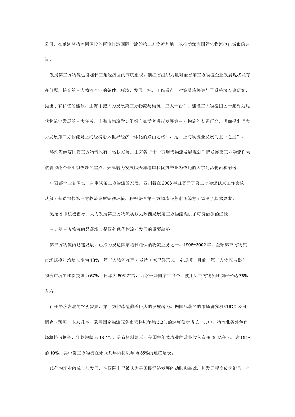 加快陕西第三方物流发展 建设西部经济强省_第2页