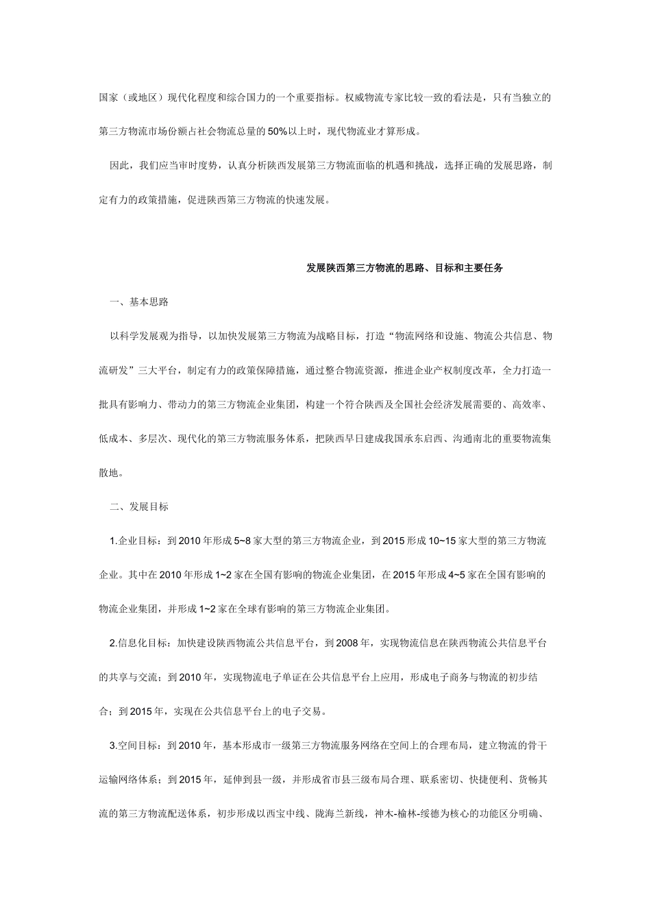 加快陕西第三方物流发展 建设西部经济强省_第3页