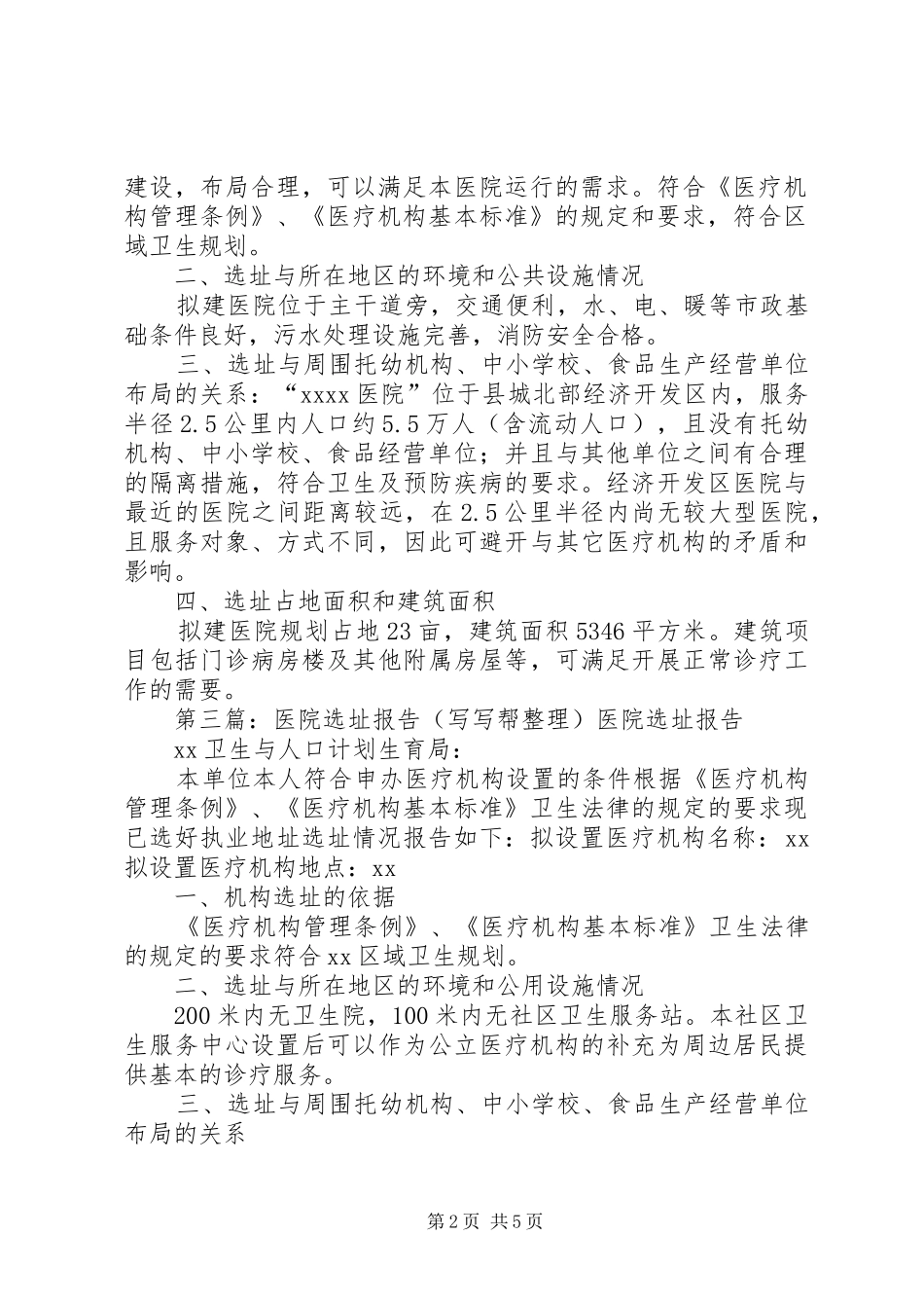 百姓医院选址报告书_第2页