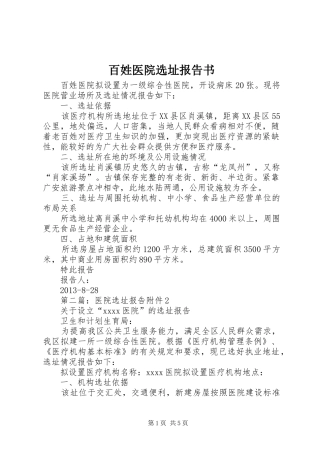 百姓医院选址报告书