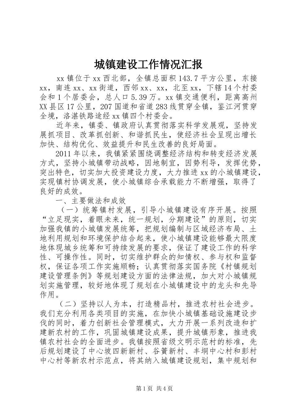 城镇建设工作情况汇报_第1页