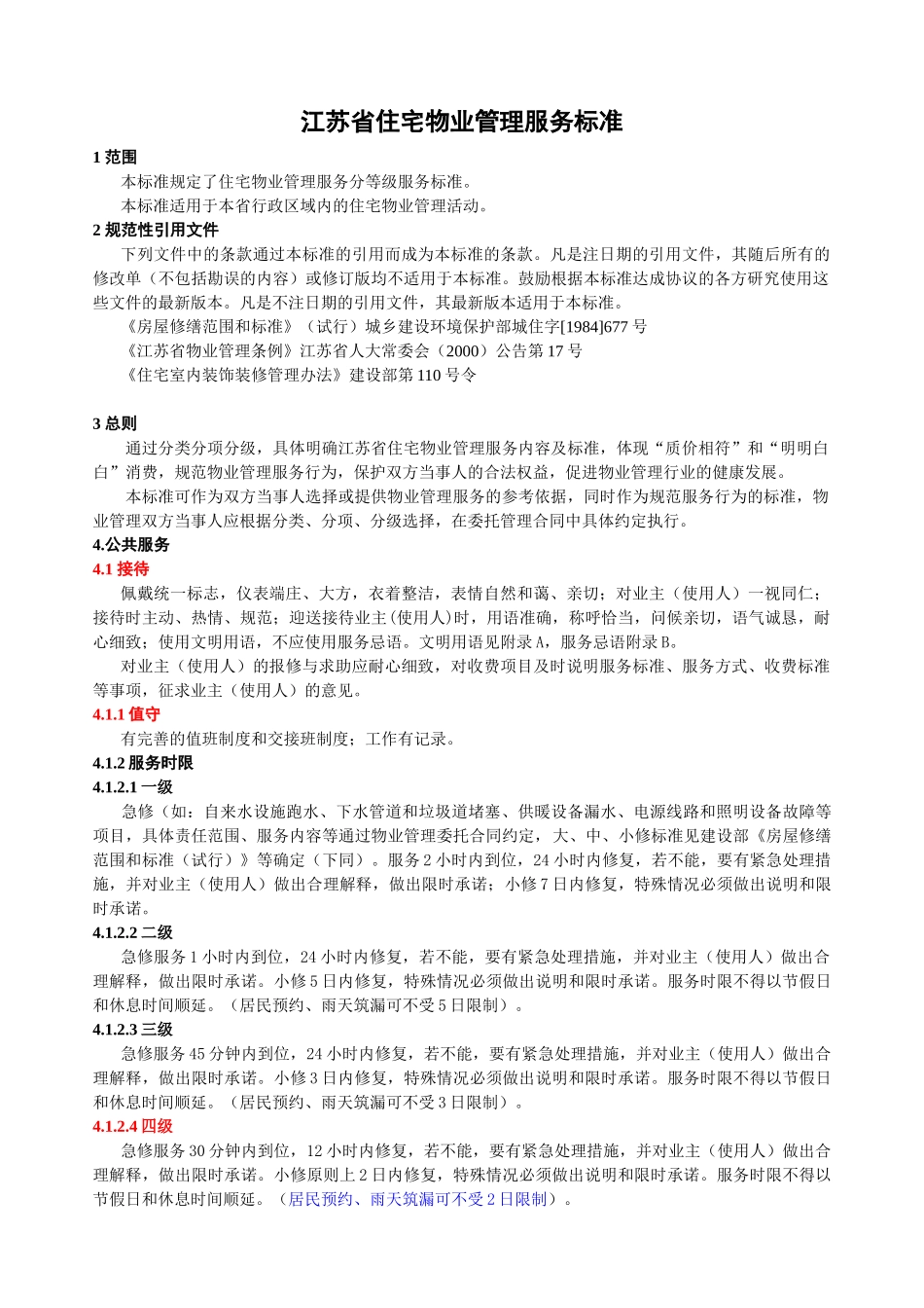 江苏省住宅物业管理服务标准_第1页