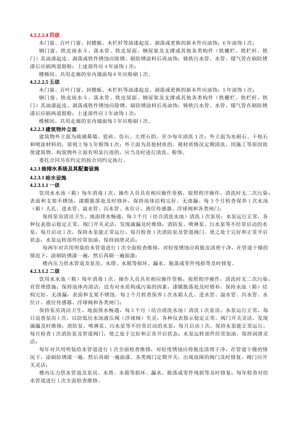 江苏省住宅物业管理服务标准_第3页