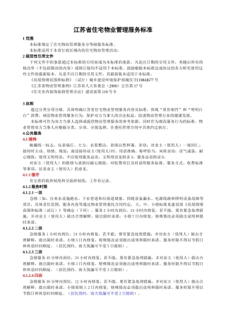 江苏省住宅物业管理服务标准