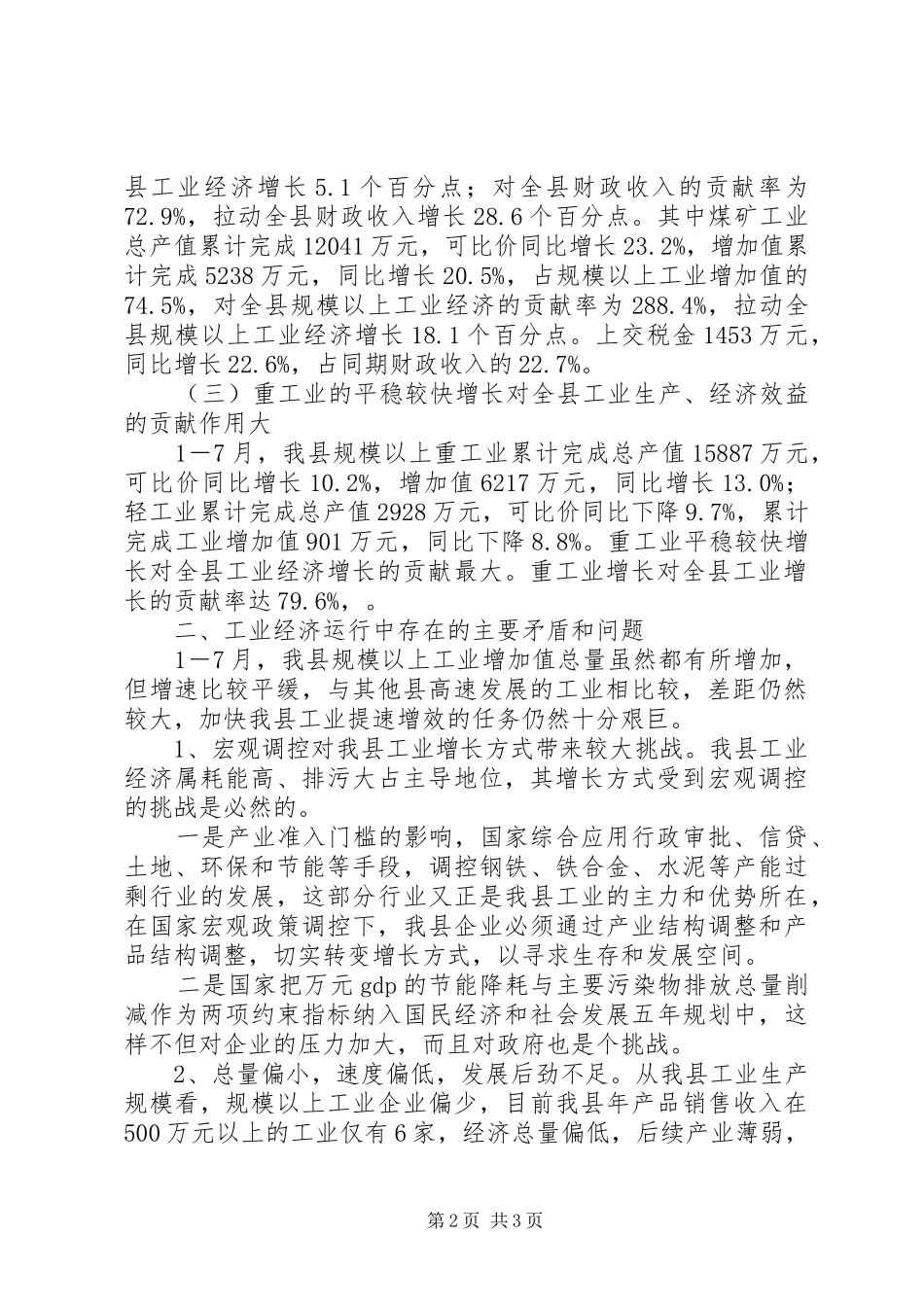 [XX县17月份工业经济情况汇报]XX_第2页