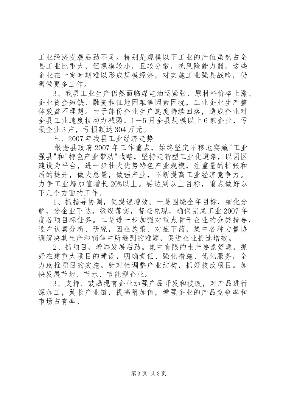 [XX县17月份工业经济情况汇报]XX_第3页