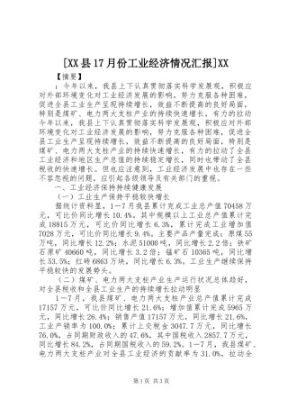 [XX县17月份工业经济情况汇报]XX