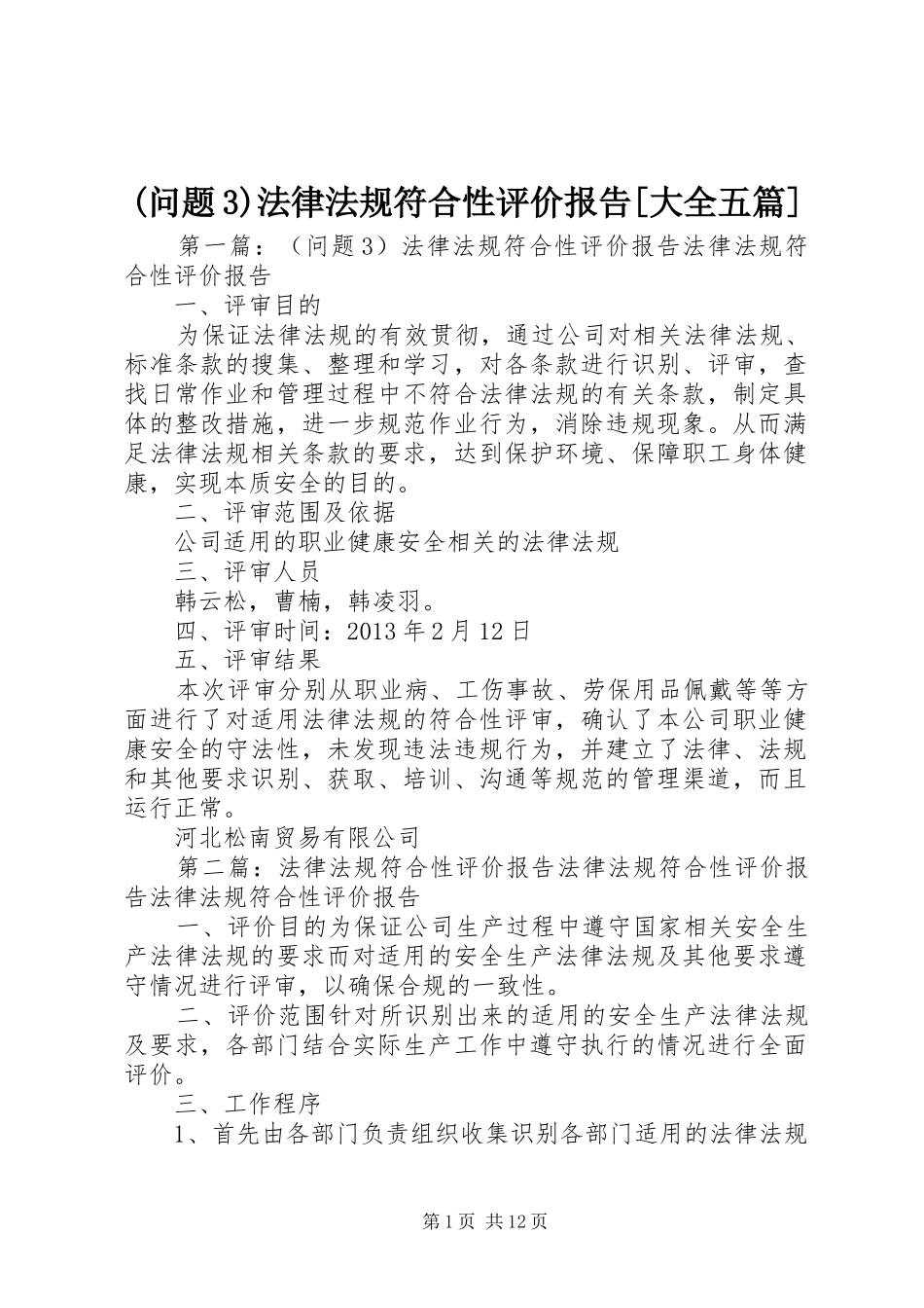 (问题3)法律法规符合性评价报告[大全五篇]_第1页