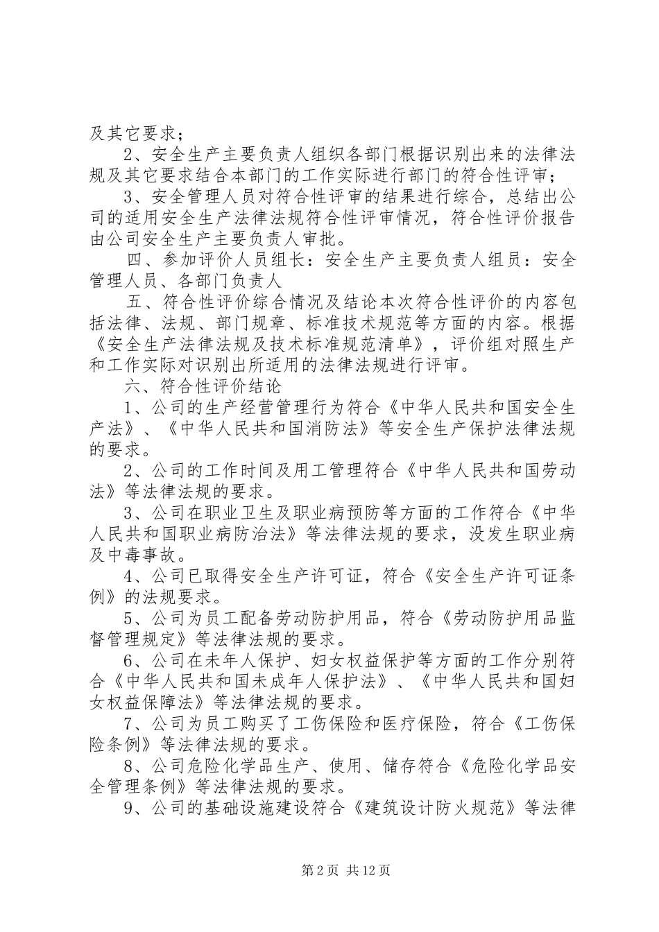 (问题3)法律法规符合性评价报告[大全五篇]_第2页