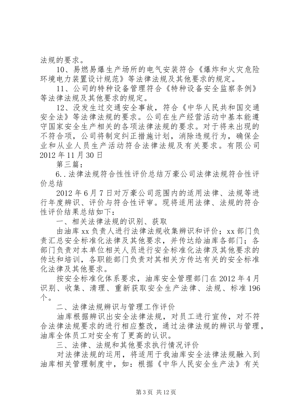 (问题3)法律法规符合性评价报告[大全五篇]_第3页