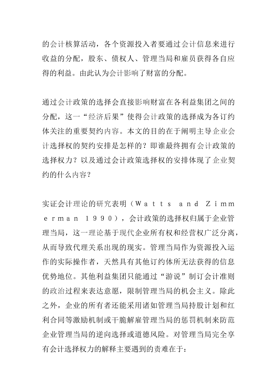 企业契约与会计选择(1)_第2页