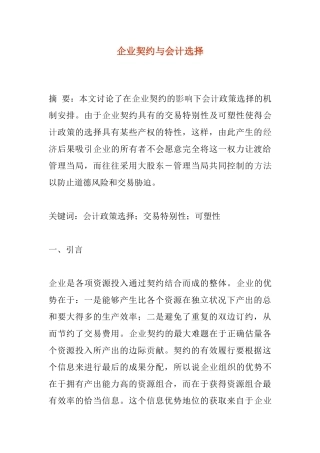 企业契约与会计选择(1)