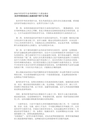 经济学类考研必看之经济学专业考研择校十大黄金建议