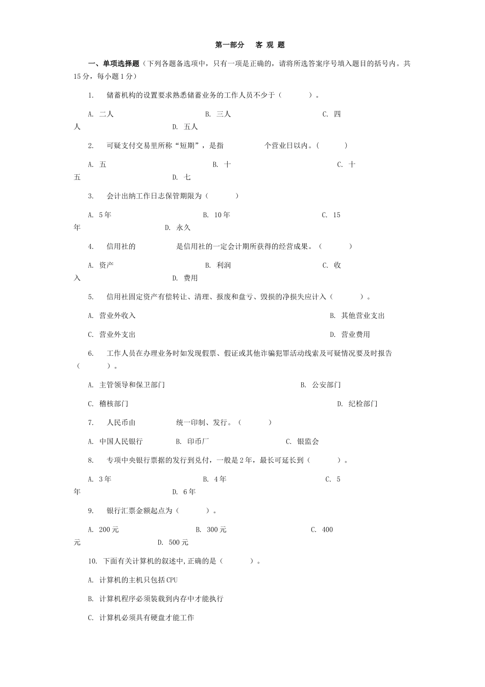 农村信用社模拟题库_第1页