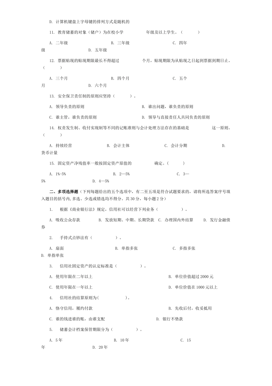 农村信用社模拟题库_第2页