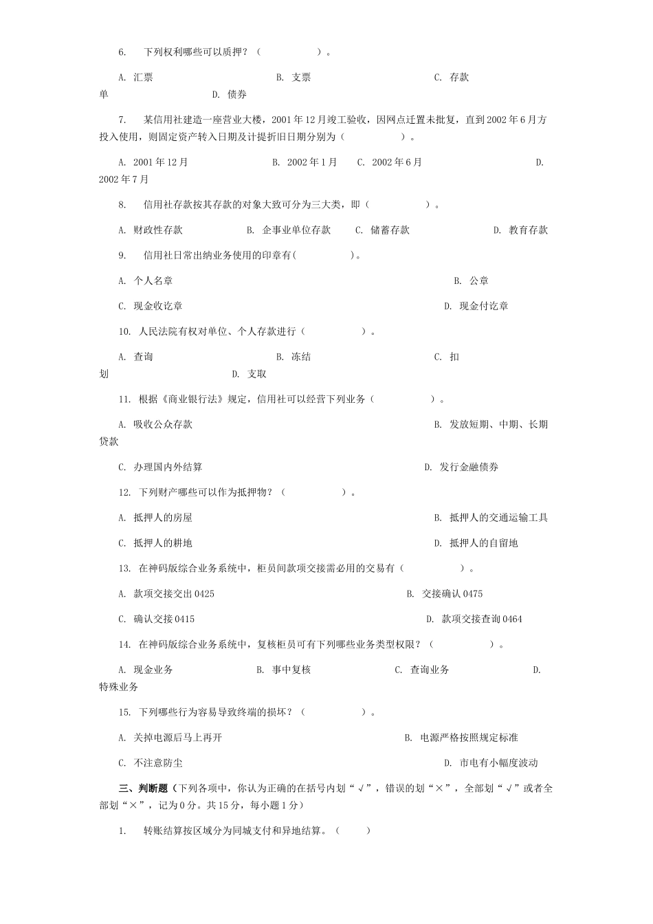 农村信用社模拟题库_第3页