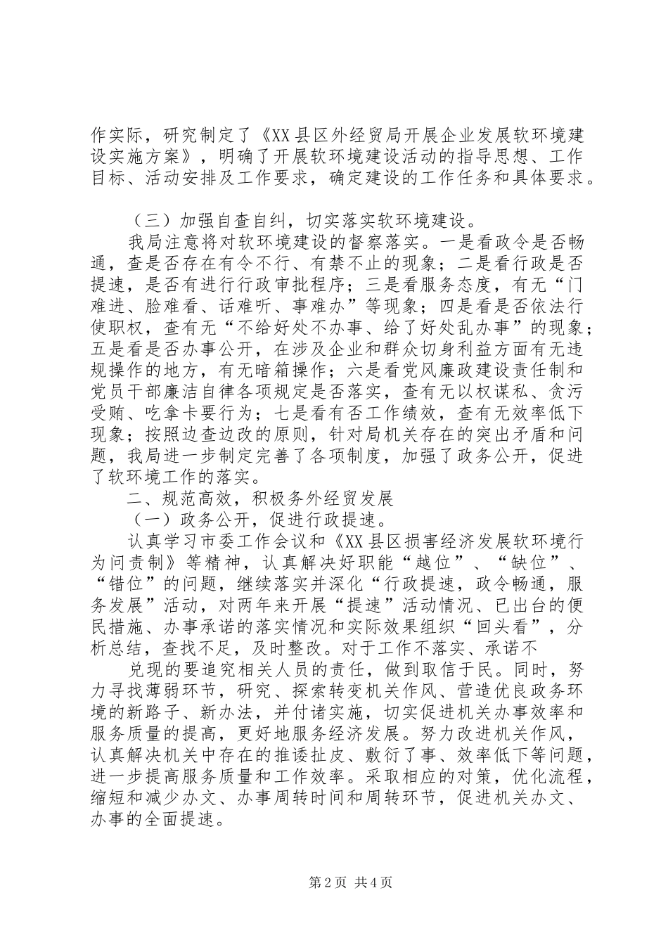 XX县区市外经贸局软环境建设情况汇报_第2页