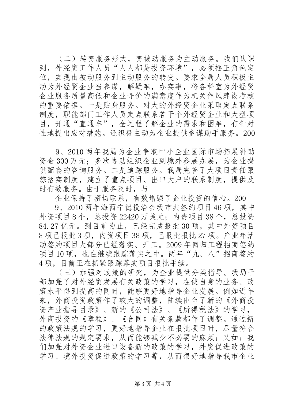 XX县区市外经贸局软环境建设情况汇报_第3页