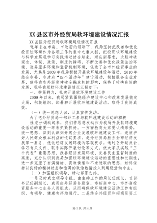 XX县区市外经贸局软环境建设情况汇报