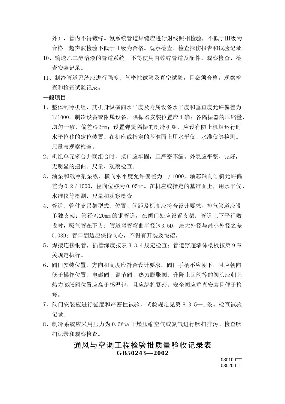 空调制冷系统安装工程检验批质量验收记录表_第3页