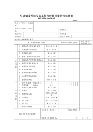 空调制冷系统安装工程检验批质量验收记录表