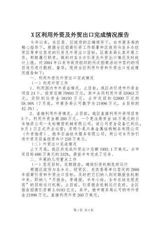 X区利用外资及外贸出口完成情况报告