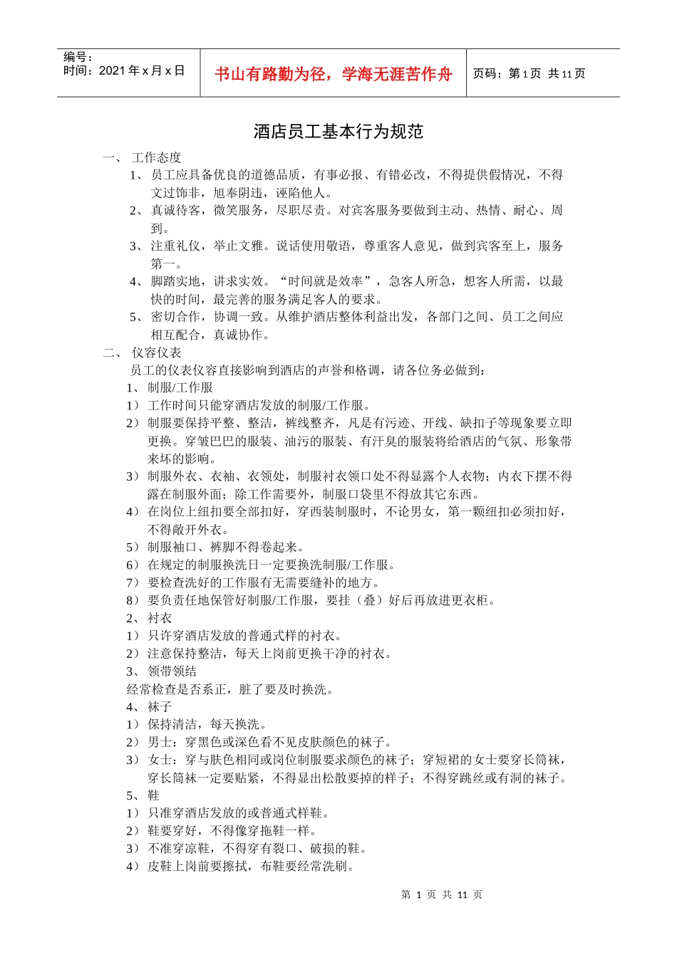 酒店员工基本行为规范_第1页