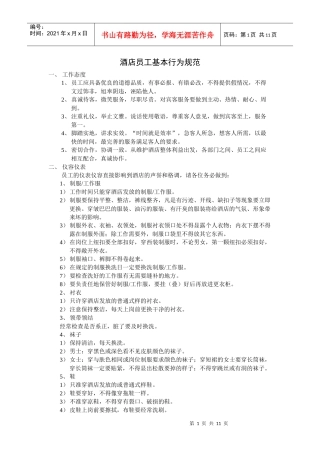 酒店员工基本行为规范