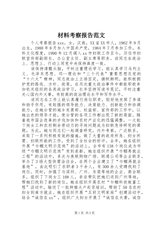 材料考察报告范文