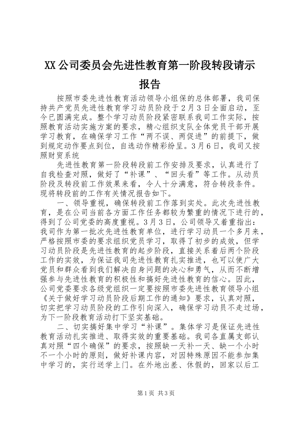 XX公司委员会先进性教育第一阶段转段请示报告_第1页