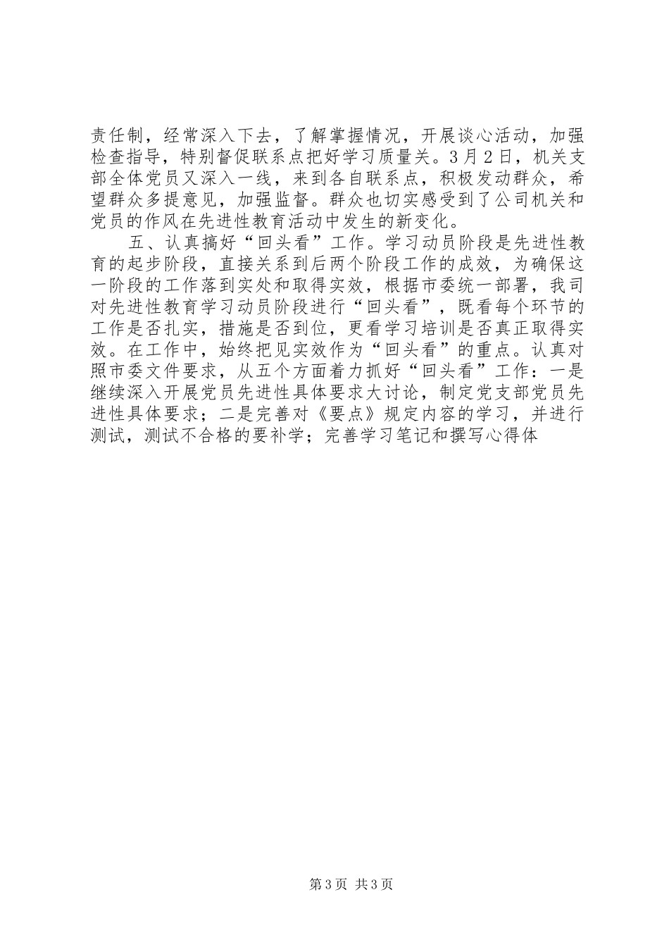 XX公司委员会先进性教育第一阶段转段请示报告_第3页