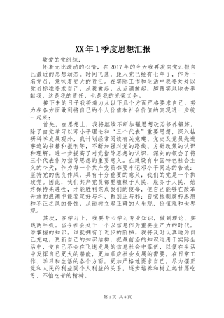 XX年1季度思想汇报
