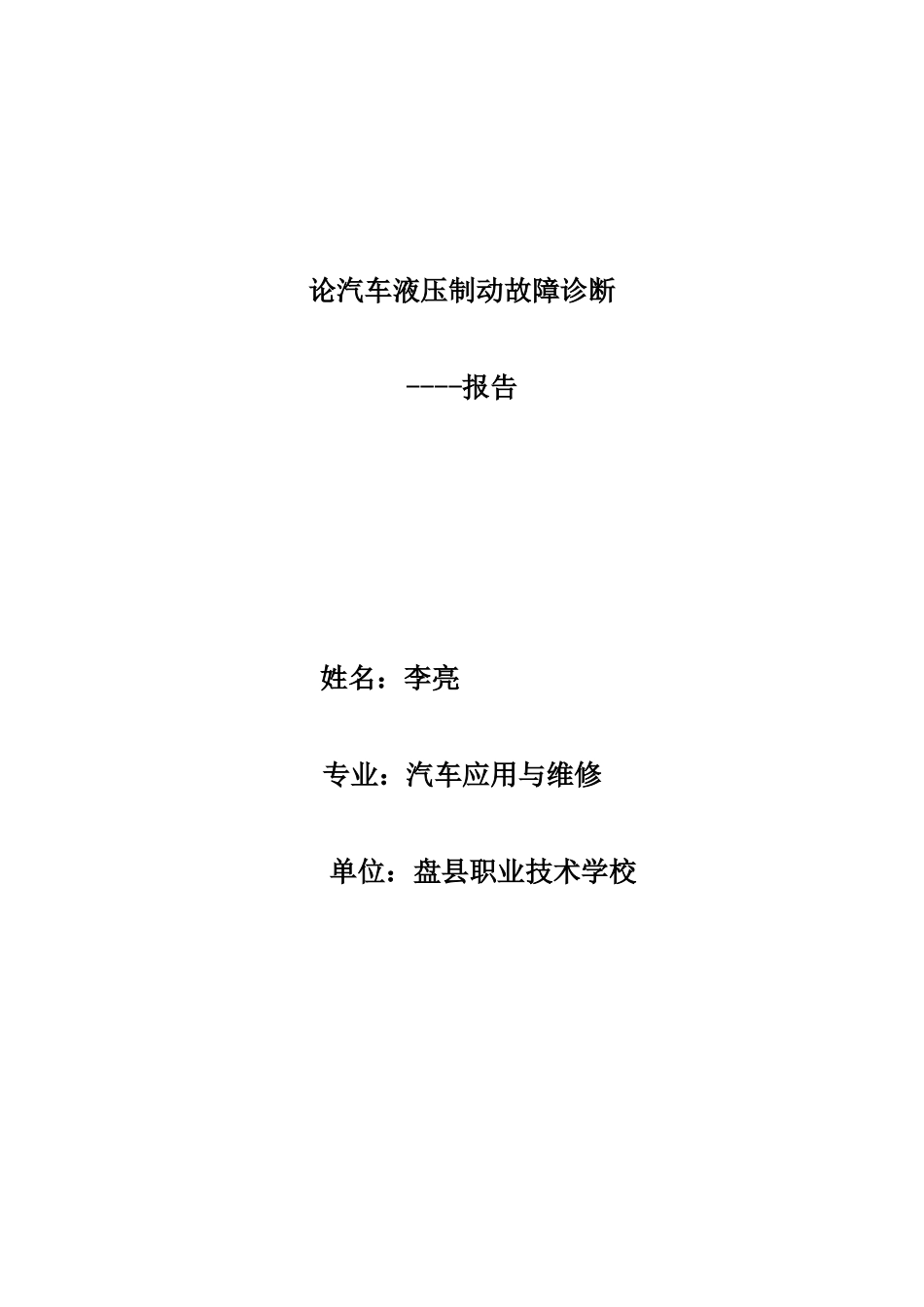 论汽车液压制动故障诊断报告_第1页