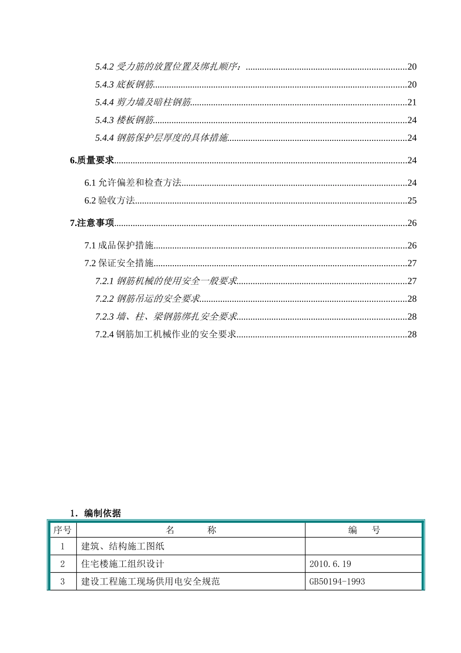 某住宅工程钢筋工程施工方案_第2页