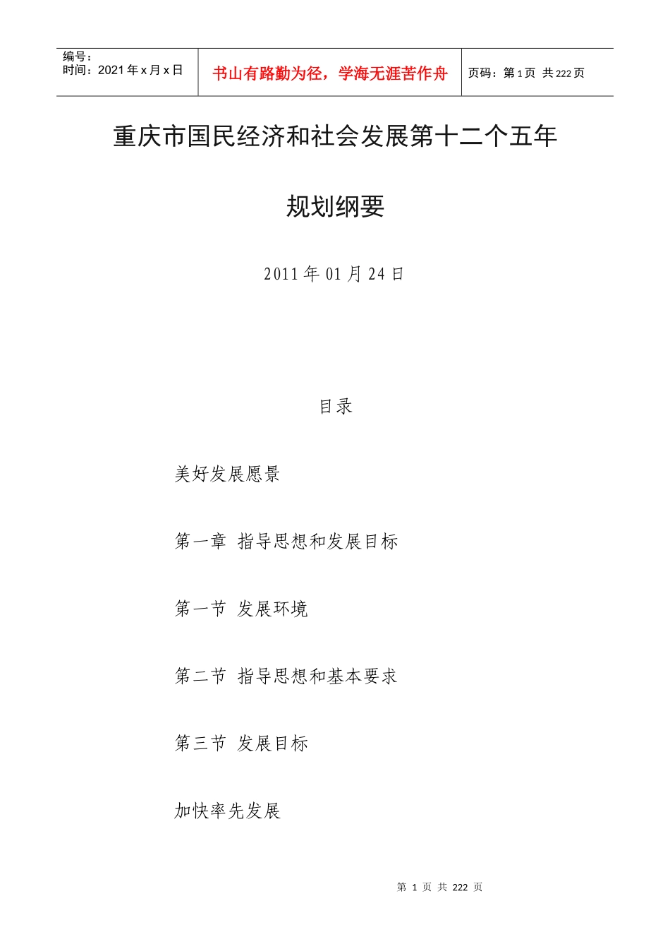 重庆市国民经济和社会发展第十二个五年发展规划纲要_第1页