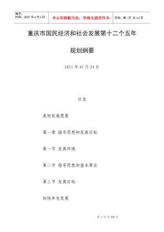重庆市国民经济和社会发展第十二个五年发展规划纲要