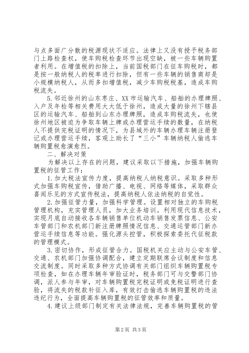 车辆购置税调研报告_第2页