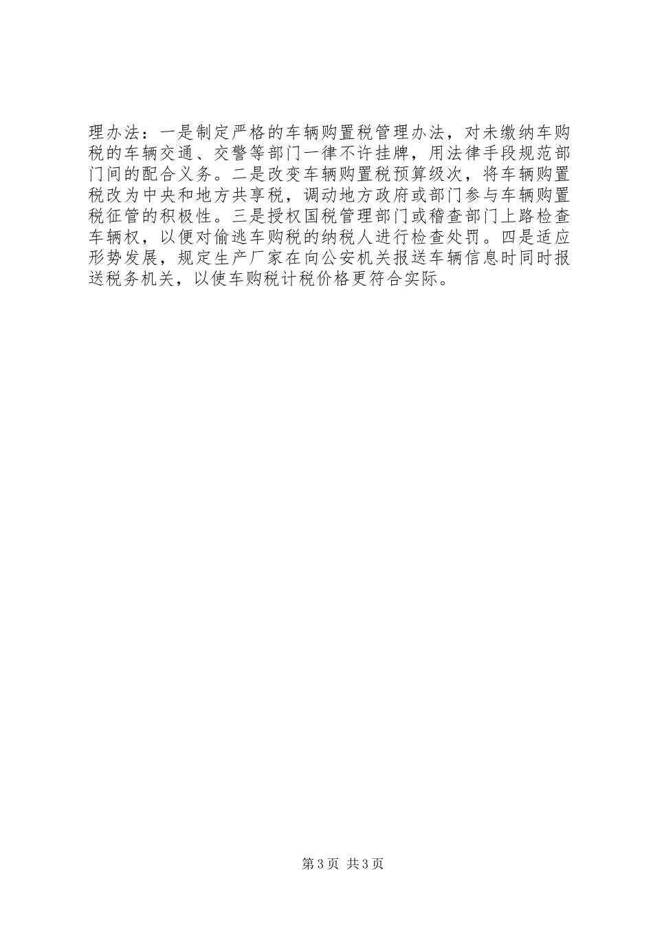 车辆购置税调研报告_第3页