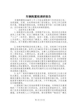 车辆购置税调研报告