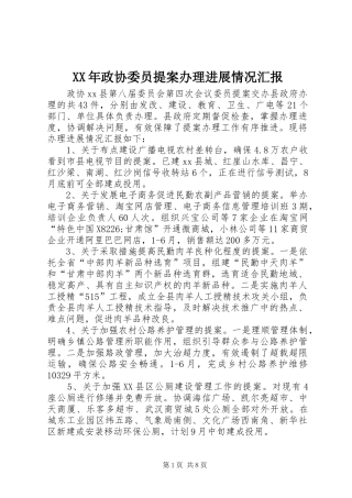 XX年政协委员提案办理进展情况汇报