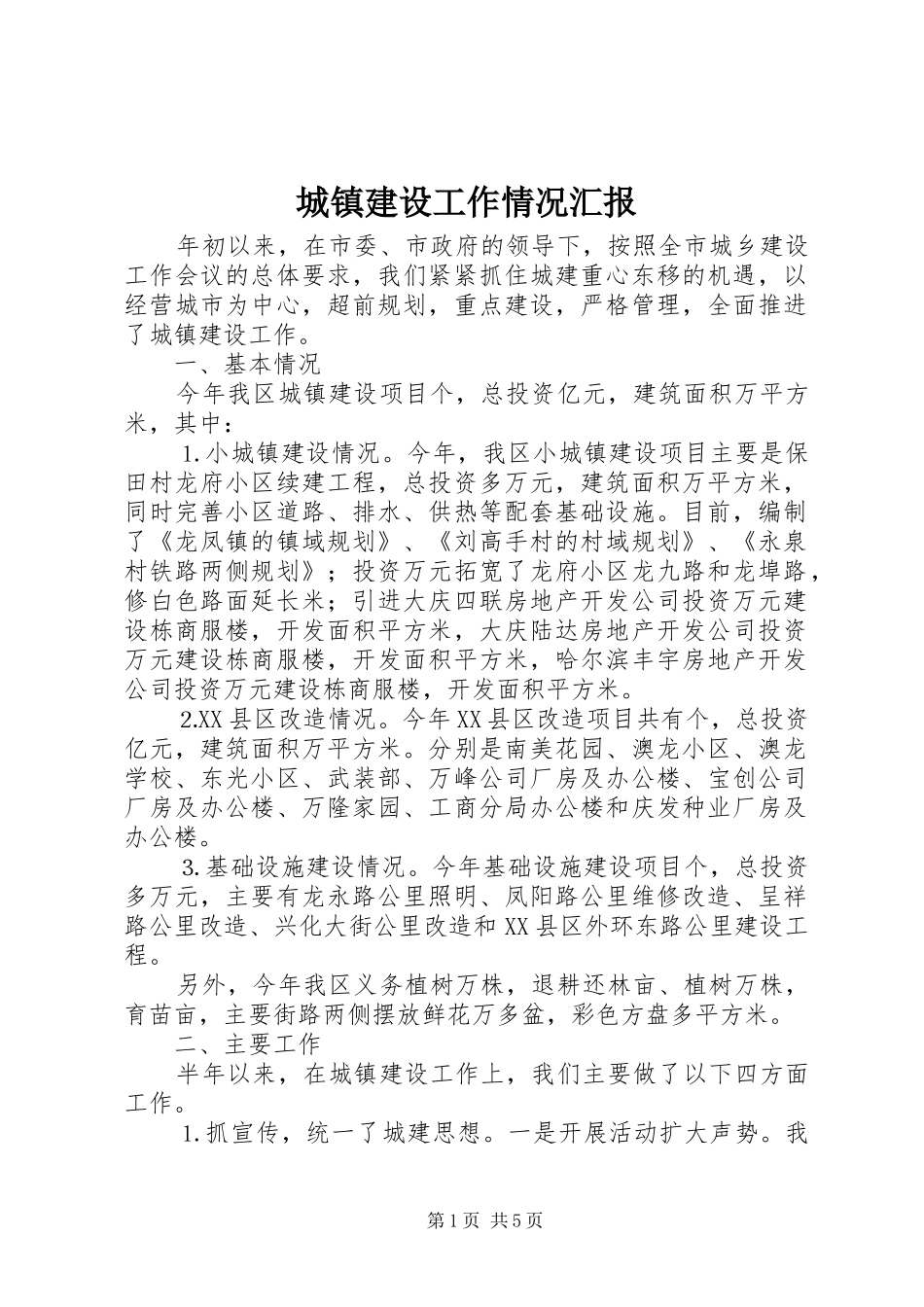 城镇建设工作情况汇报 (13)_第1页