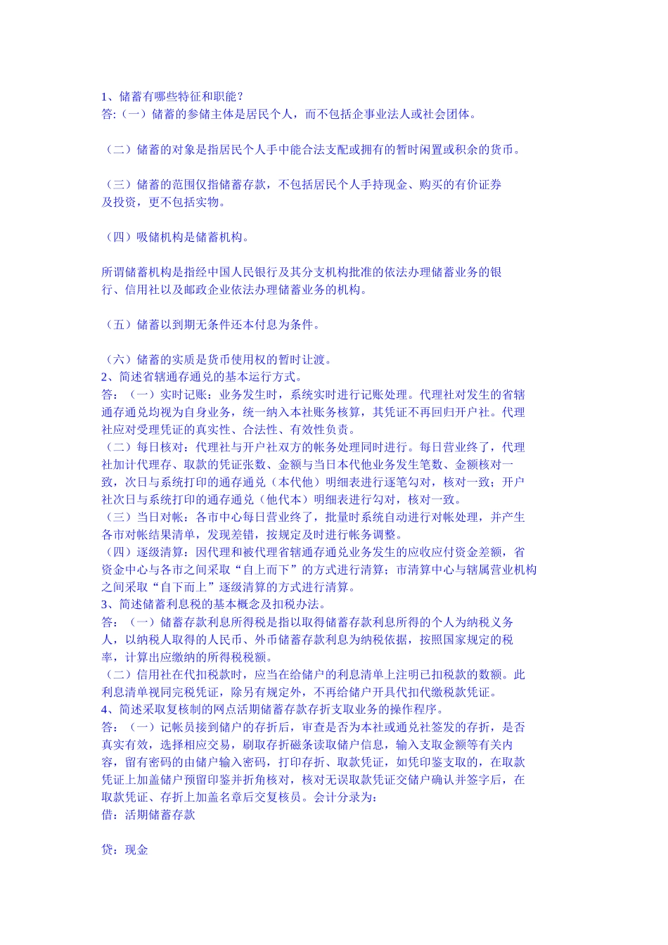 农村信用社考试题库大全之储蓄简答_第1页
