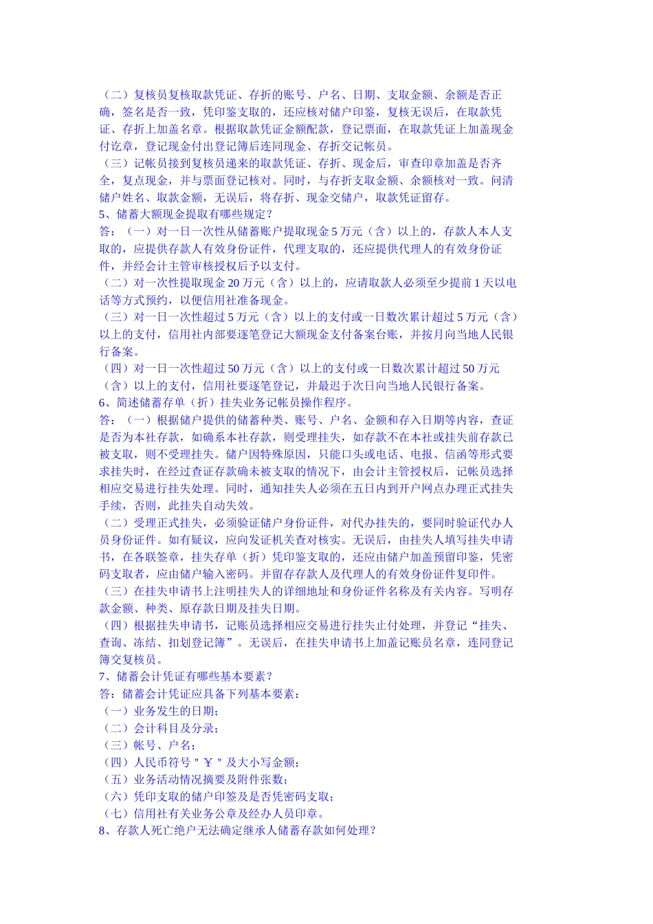 农村信用社考试题库大全之储蓄简答_第2页