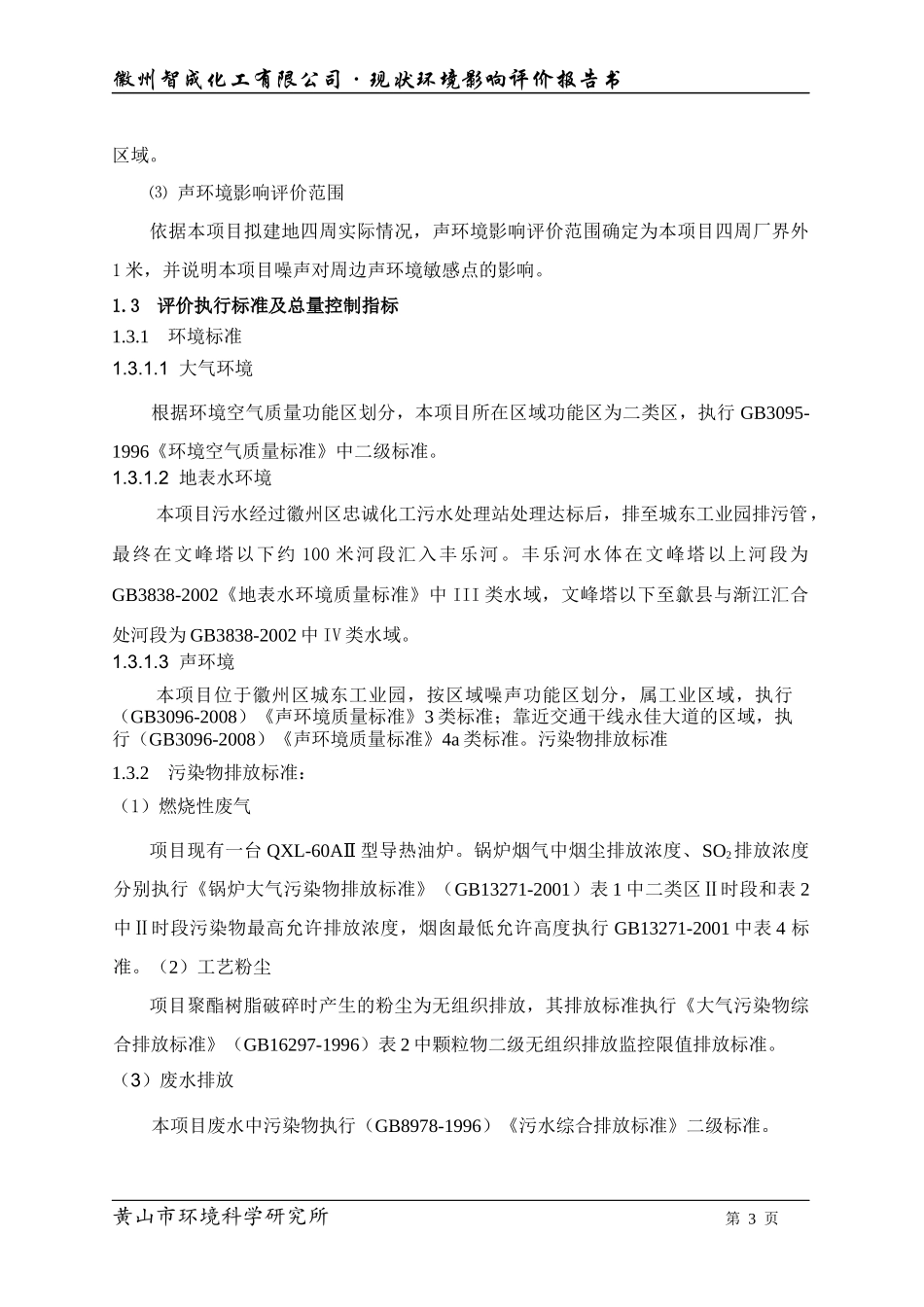 黄山市徽州智成化工有限公司_第3页
