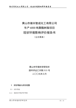 黄山市徽州智成化工有限公司
