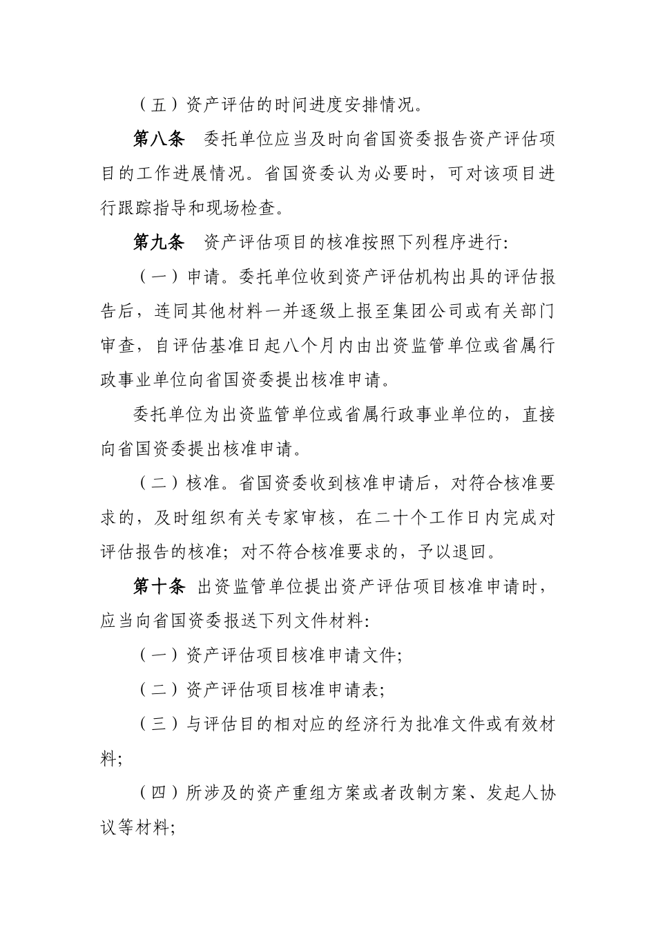 江西省省属国有经营性资产_第3页